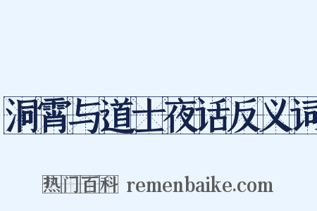 洞霄与道士夜话反义词是什么意思的图片